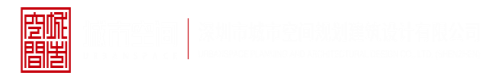 国外视频操大鸡巴深圳市城市空间规划建筑设计有限公司